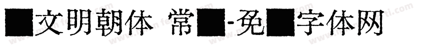 汇文明朝体 常规字体转换